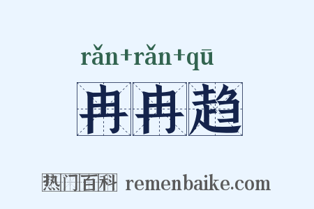 冉冉趋是什么意思的图片